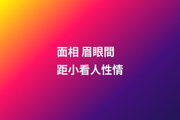 面相 眉眼間距小看人性情